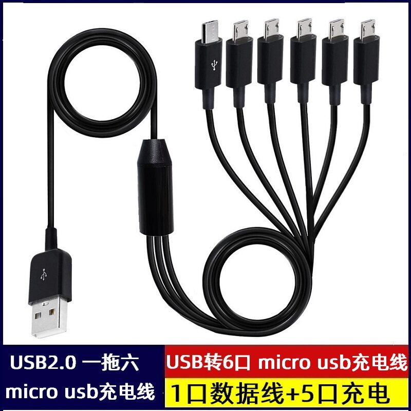 一拖六充电线一分六合一带6个安卓micro usb接口充电数据线抖音直播多个手机同时充电老安卓接口蓝牙耳机充电
