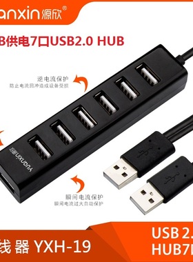 源欣7口HUB USB2.0HUBUSB分线器集线器扩展坞双USBHUB集线器