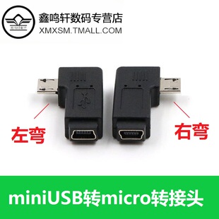 mini USB母转microUSB公转接头T型口转安卓数据线接口90度左右弯