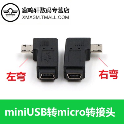 mini USB母转microUSB公转接头T型口转安卓数据线接口90度左右弯