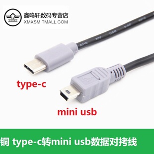 Type-c转mini USB公对公数据线安卓智能手机连接单反相机对拷线