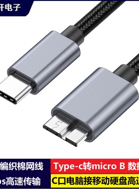 鑫鸣轩电子type-C转Micro B高速充电数据编织线5GB传输C口电脑转B口接硬盘盒适用希捷东芝WDnote3/S5西部数据