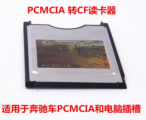 PCMCIA读卡器适配器奔驰车法那科机床CF转PC卡套 PCMCIA转CF