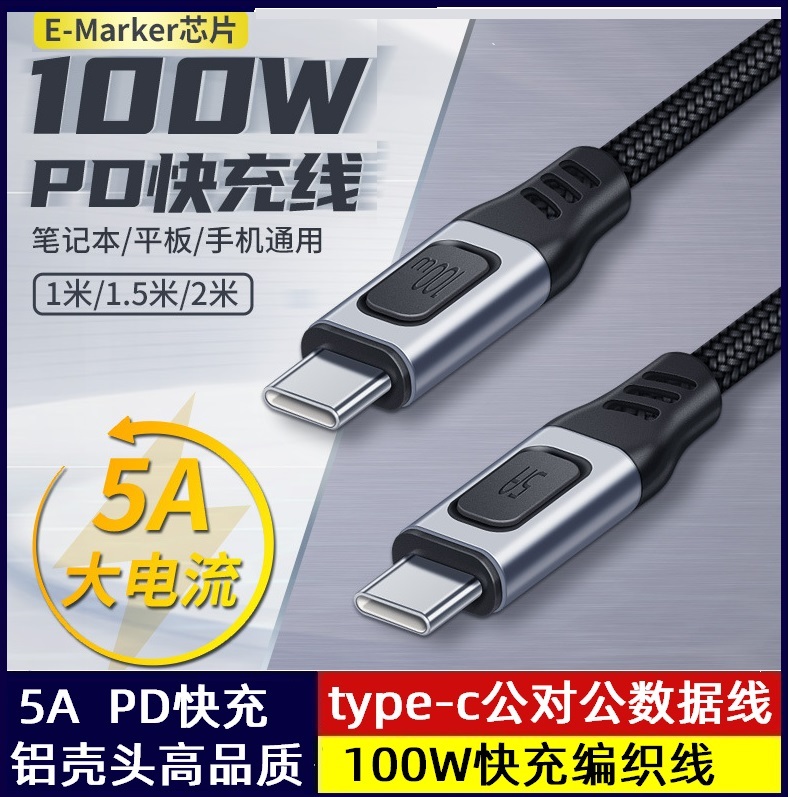 100Wtype-c公对type-c公PD快充数据线 带emark芯片过5A 编织尼龙