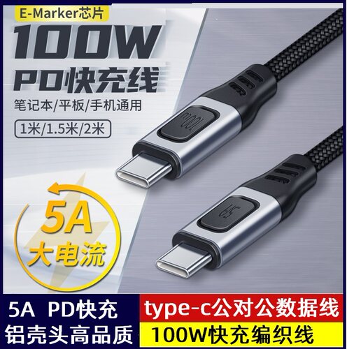 100Wtype-c公对type-c公PD快充数据线 带emark芯片过5A 编织尼龙