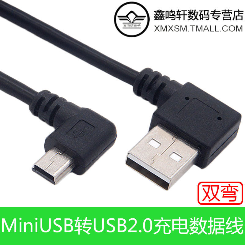 双弯头90°USB公对MiniUSB公数据线左/右弯 5P移动硬盘充电数据线-封面