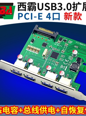 西霸FG-EU306B-V PCIe转USB3.0扩展卡固态电容总线供电自恢复保险