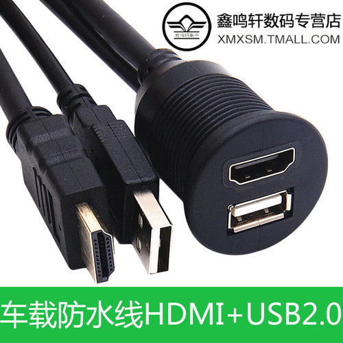 汽车摩托车仪表板带支架USB2.0+HDM19+1 高清视频线公对母防水3.0