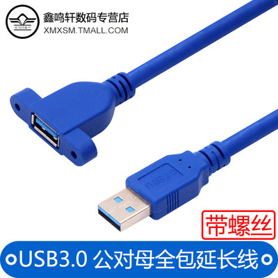 USB 3.0全包高速公对母延长线带螺丝孔可锁前置后置面板5Gbps加长