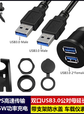 支架双口USB3.0延长防水线