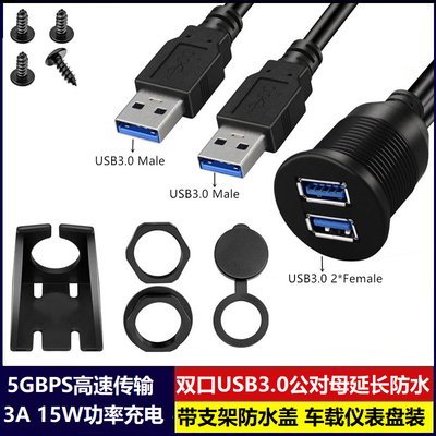支架双口USB3.0延长防水线