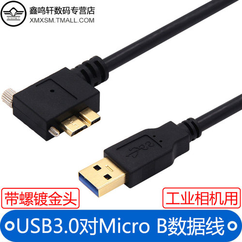 工业相机USB3.0转Micro-B数据线
