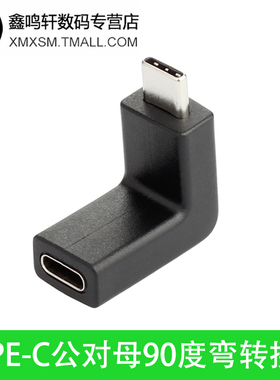 Type-C公对母转接头 USB3.1上下侧弯L型弯头充电数据延长10Gbps