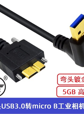 弯头单反工业相机联机线USB3.0转Micro-B移动硬盘高速数据线适用海康威视IDS巴斯勒JAL大恒BLACKFL工业相机