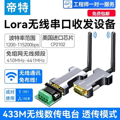 帝特rs485转lora无线串口收发器模块433通信扩频1000米数传电台