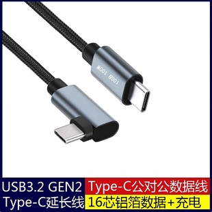 Type 10GB高速數(shù)據(jù)線帶Emake芯 C3.2gen2 C延長線PD100w公對公USB