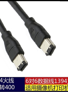 火线6对6数据线 1394线 IEEE 1394火线400转400Firewire适用摄录