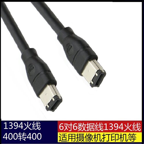 火线6对6数据线 1394线 IEEE 1394火线400转400Firewire适用摄录