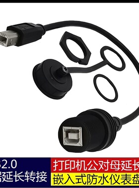 防水线汽车游艇摩托车仪表盘USB2.0公对母BMBF打印数据延长转接线