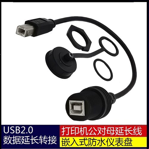 防水线汽车游艇摩托车仪表盘USB2.0公对母BMBF打印数据延长转接线
