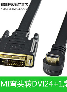 弯头HDMI转DVI线90度线高清转换线电视显示器PS3连接线可互转30CM