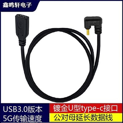 9芯USB3.0版本5GB传输速度镀金U型type-c 公母延长数据充电连接线