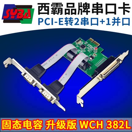 西霸FG-EMT382-2S1P PCI-E转2个9针串口1个25针并口扩展卡WCH382L