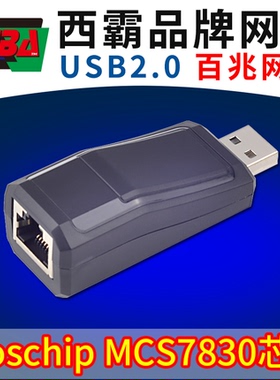 西霸FG-AMLN-V1-7830 usb外置网卡 笔记本台式机usb有线外置网卡