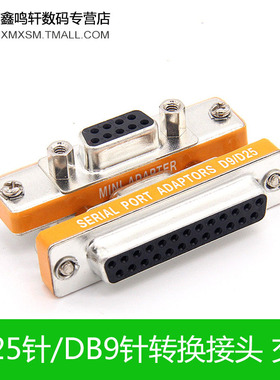 DB25P母/DP9P公转换接头9针串口 并口交叉接点台湾头免焊接带螺丝