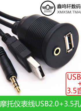 汽车摩托车仪表板线带支架USB音频线USB延长AMAF+DC3.5MF手机充电