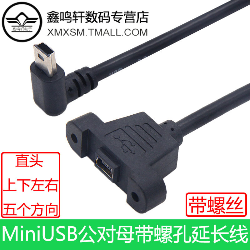 Mini USB上下左右弯头公对母带耳朵5PinT口充电数据延长短转接线