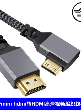 MINI HDMI转HDMI高清视频线单反相机平板电脑90度弯头数据编织4K