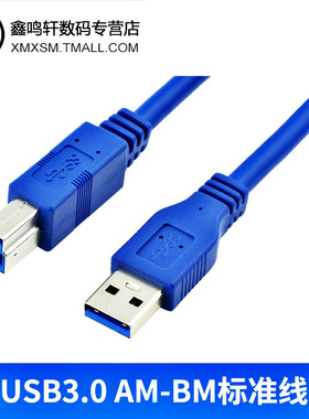鑫鸣轩电子USB 3.0打印机数据线A对Busb传输线公对公高速硬盘线