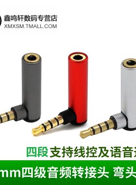 手机平板弯头3.5mm公对母转接头4节直角90度耳机音频转换四级L型