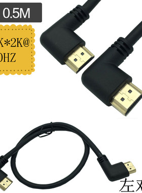 2.0版本HDMI高清线脑电视连接数据线4K*2K 60HZ 左对左弯50CM