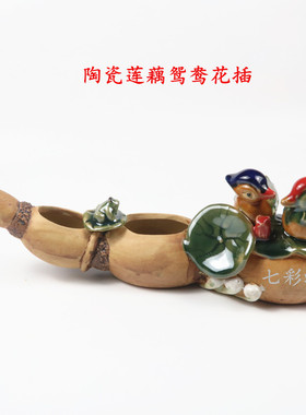 莲藕鸳鸯水培花插公仔石湾陶瓷