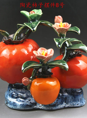 陶瓷风水吉祥物中式客厅柿子摆件