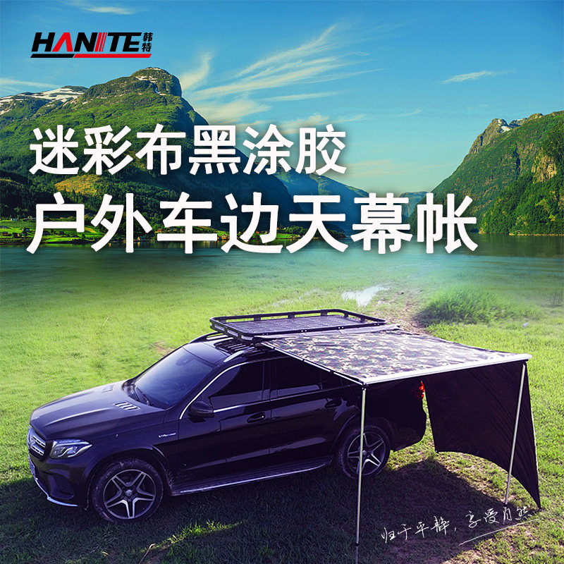韩特 坦克300侧帐天幕车边帐篷suv户外防晒侧边车载露营黑胶涂层