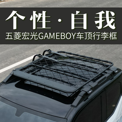 五菱宏光MINIGAMEBOY车顶行李架