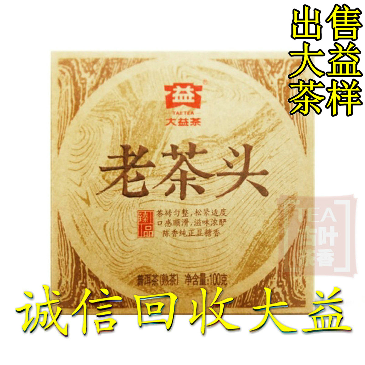 诚信回收大益普洱茶2014年1401 老茶头熟茶砖茶100克/砖 5砖/盒