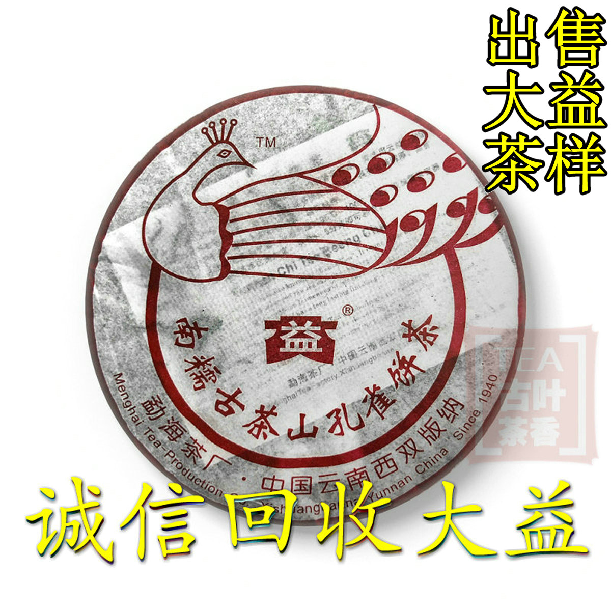 诚信回收大益普洱茶2006年601 南糯孔雀 生茶 五彩孔雀 400克