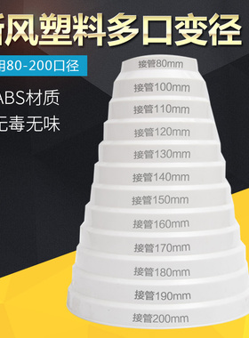ABS变径圈80mm转200mm烟机排烟管道转换接头异径PVC大小头变径器
