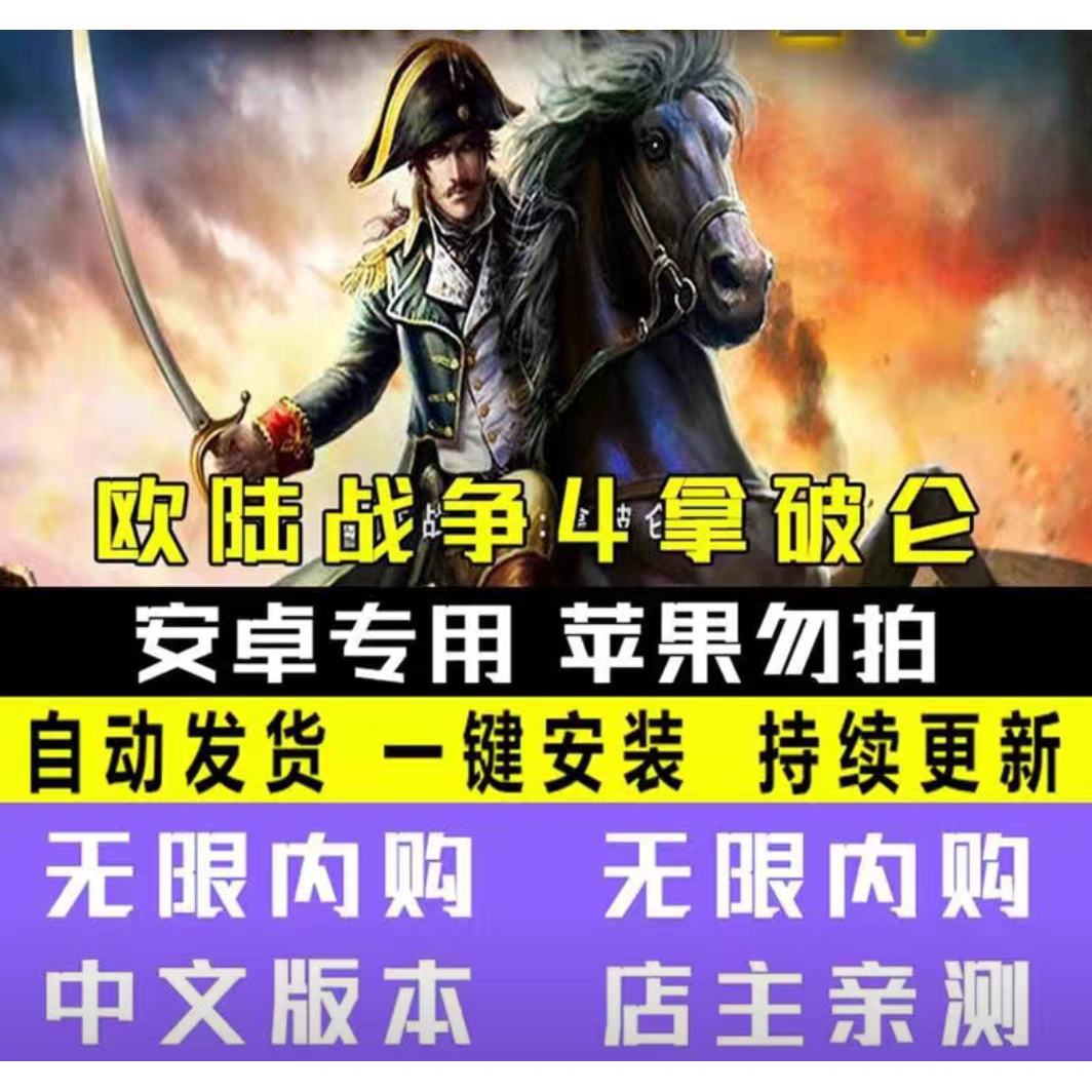 欧陆战争4拿破仑无限勋章无限刷新将高级无限刷将不支持小米苹果
