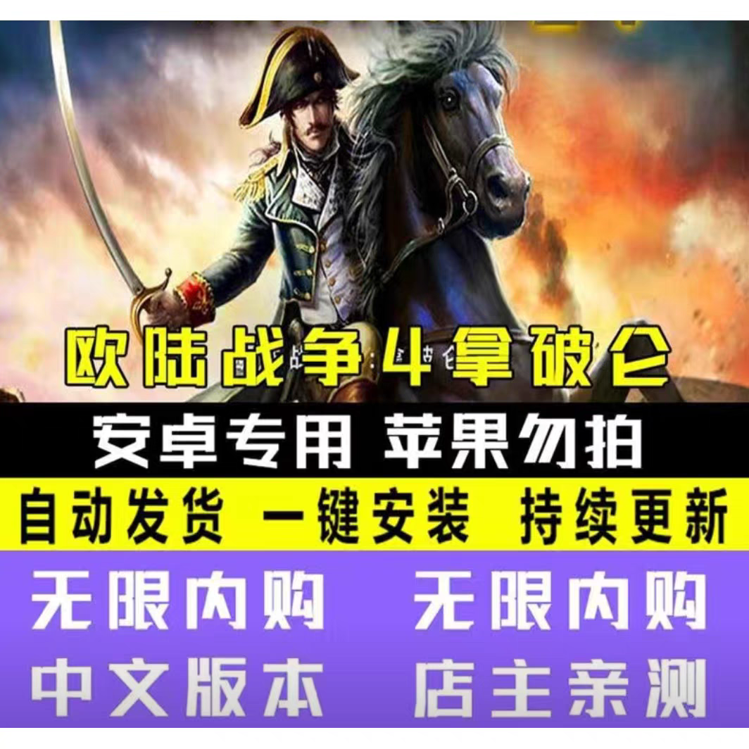 欧陆战争4拿破仑无限勋章无限刷新将高级无限刷将2024抖音爆款 电玩/配件/游戏/攻略 STEAM 原图主图