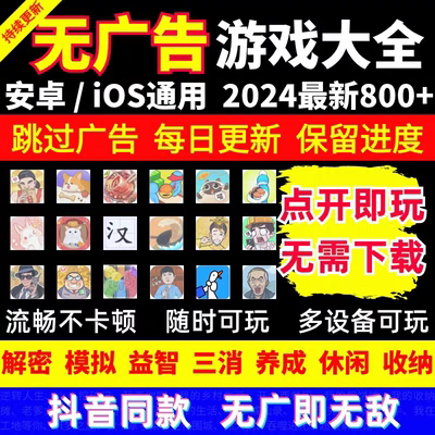 2024最新抖音单机链玩800+小游戏无广告合集支持安卓ios鸿蒙设备