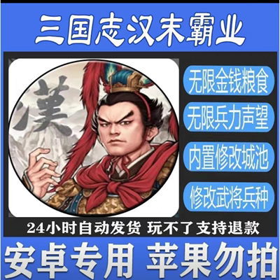 三国志汉末霸业新版链玩小游戏安卓版难度资源自定义2024抖音火热