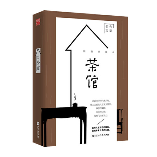 老舍文集：茶馆（精装典藏版）