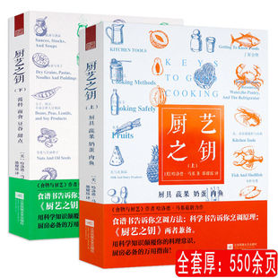 有盖章介意慎拍 2册厨艺之钥 蔬果奶蛋肉鱼面食五谷杂粮甜点食物与厨艺的常识理论与实践中国美食风味搭配科学经典食材美食书籍