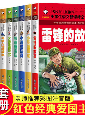 5元注音版 海底两万里中外经典神话名人名言故事笠翁对韵闪闪的红星小鹿斑比西游记雷锋日记铁道游击队小英雄雨来长征阿凡提昆虫记