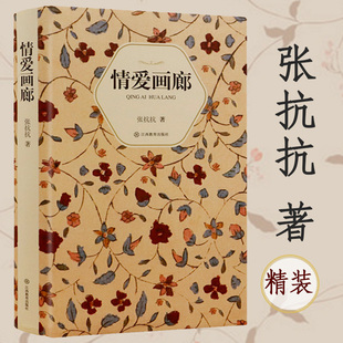 【5本38包邮】情爱画廊 张抗抗作品现当代文学小说艺术散文集男女心中的爱情与性书籍南方北方李银河说爱情